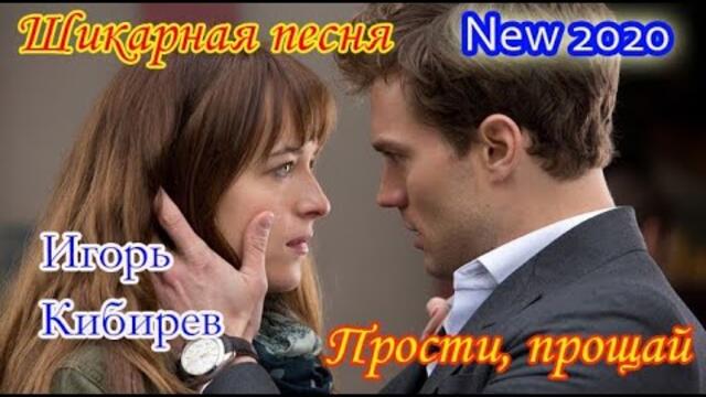 Шикарная песня от ИГОРЯ КИБИРЕВА - ПРОСТИ, ПРОЩАЙ New 2020