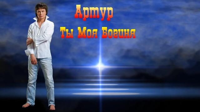 Артур Руденко - Ты моя Богиня.