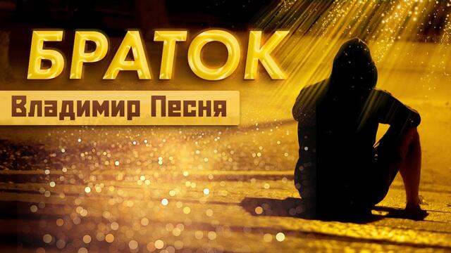 Владимир Песня  -  Браток