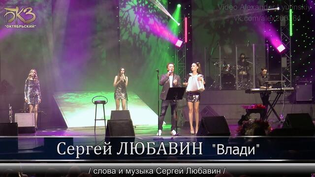 Сергей Любавин  -  Влади