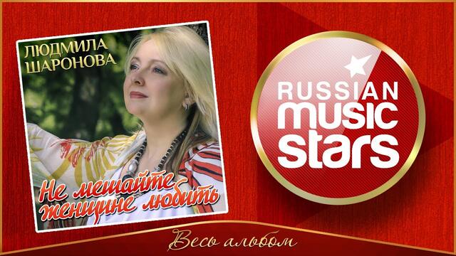 ЛЮДМИЛА ШАРОНОВА ✮ НЕ МЕШАЙТЕ ЖЕНЩИНЕ ЛЮБИТЬ ✮ НОВЫЙ АЛЬБОМ 2020 ✮