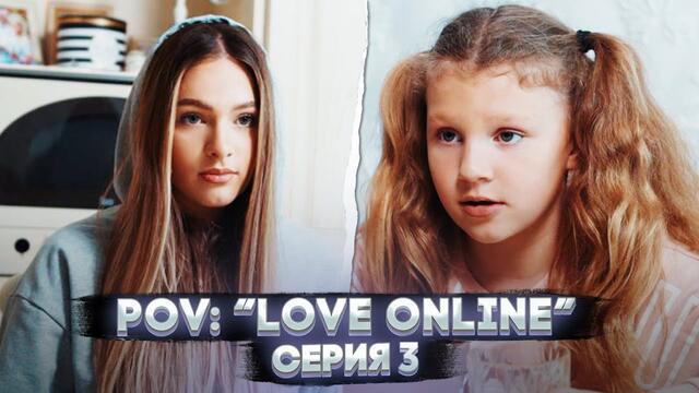 Любов онлайн “Love Online” — Серия 3 | Сериал