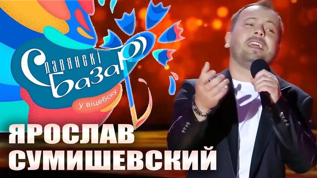 Я. Сумишевский - Славянский Базар 2020