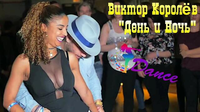 Виктор Королёв - День и Ночь
