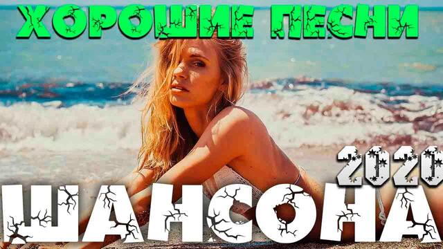 Сборник классных песен шансона 2020