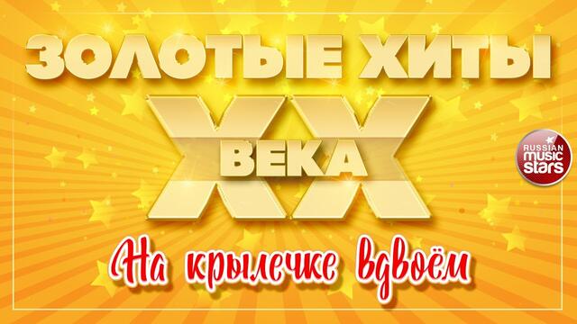 ВЛАДИМИР ПРЕСНЯКОВ ✮  НА КРЫЛЕЧЕКЕ ВДВОЁМ ✮