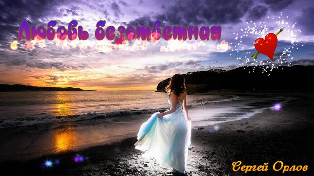 Сергей Орлов( Светлый Свет)  -  Любовь безответная