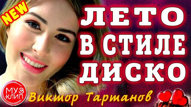 Виктор Тартанов   -    Лето в стиле диско