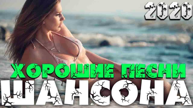 Шикарные песни шансона 2020 - летний шансон!