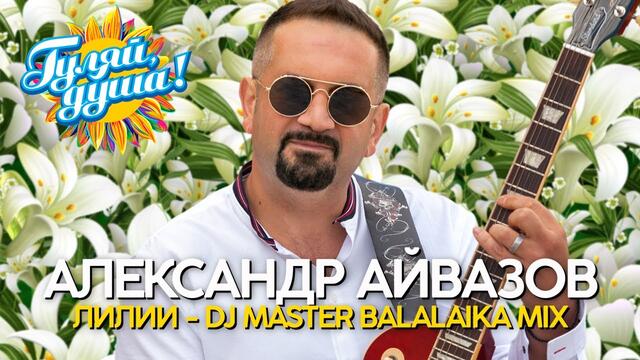 Александр Айвазов - Лилии