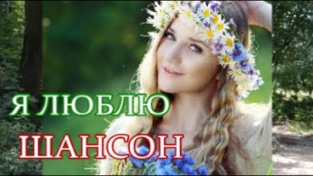 Красивые Песни ШАНСОН ХИТЫ