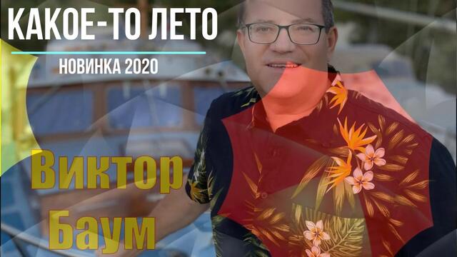 Виктор Баум  - Какое-то лето