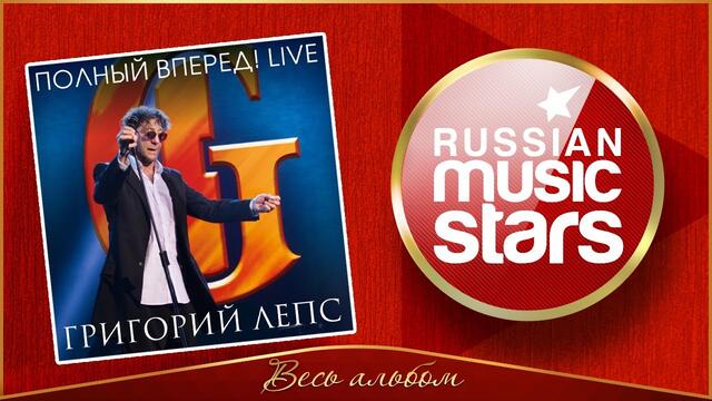 ГРИГОРИЙ ЛЕПС ✮ ПОЛНЫЙ ВПЕРЁД!