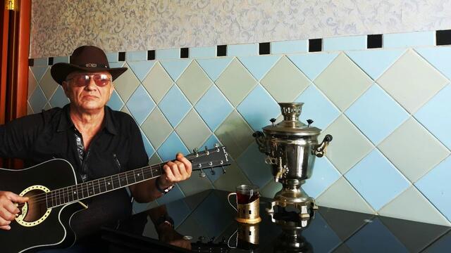 Николай  Берег  -  У  САМОВАРА