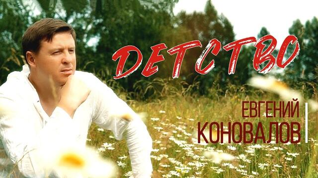 Евгений КОНОВАЛОВ  -  Детство