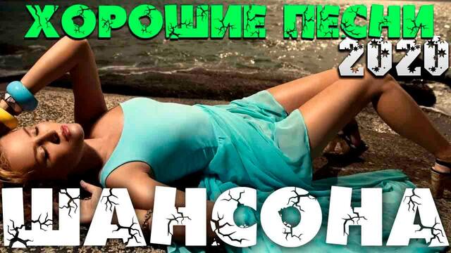 Обалденные песни Шансона - супер хиты 2020