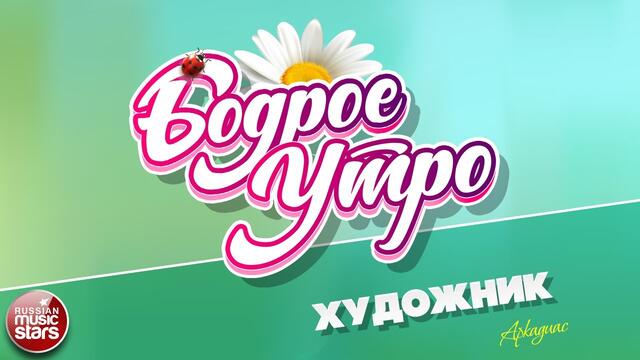 БОДРОЕ УТРО ❀ АРКАДИАС ❀ ХУДОЖНИК ❀