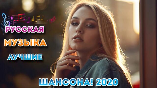 Самые крутые песни Шансон! года 2020