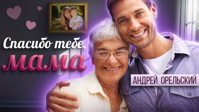 Андрей Орельский - Спасибо тебе мама