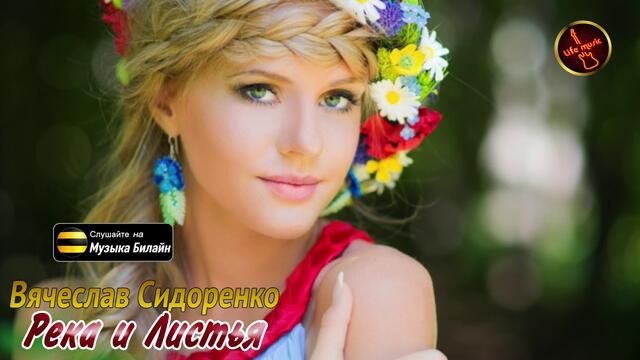 Вячеслав Сидоренко  -  Река и Листья