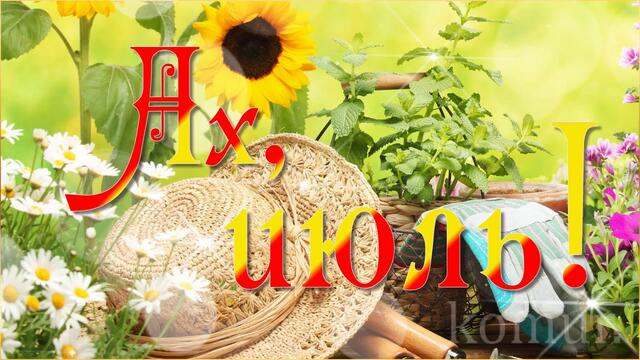 Музыкальная открытка! АХ, ИЮЛЬ!