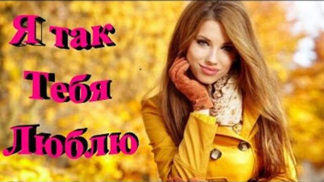 Сергей Орлов  -  Я так тебя люблю