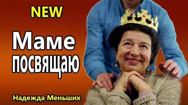 Надежда Меньших  -  Я Маме своей посвящаю
