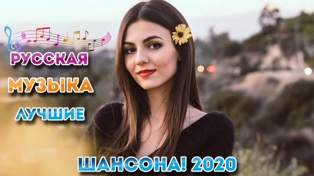 Большой сборник песен на  2020 ❂ Песня Для Души ❂