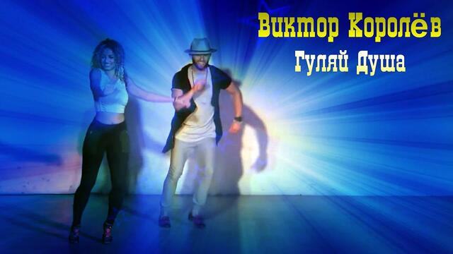 Виктор Королёв - Гуляй Душа (" Милая")