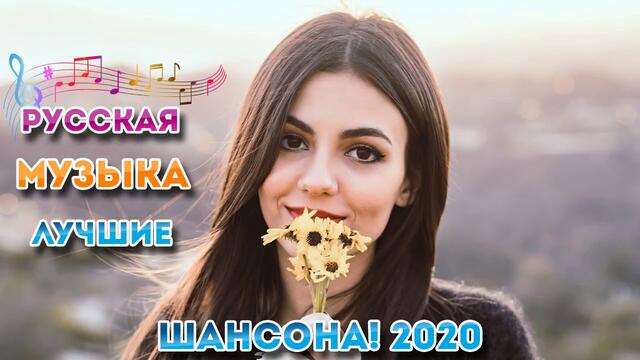 Красивые песни в машину 2020 🔥 Шансон для души 🔥 ТОП 30 ШАНСОН 2020!