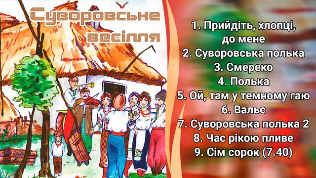 Суворовське весілля - гурт Сувенір