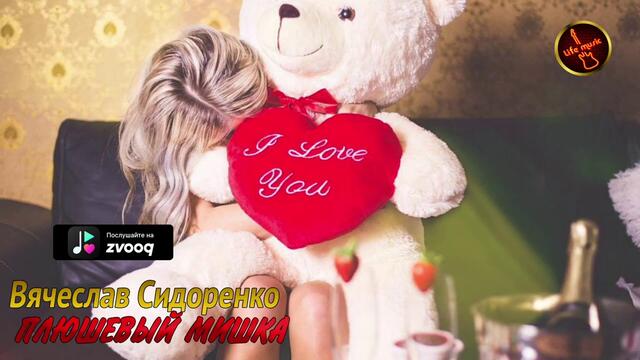 Вячеслав Сидоренко  -  Плюшевый Мишка