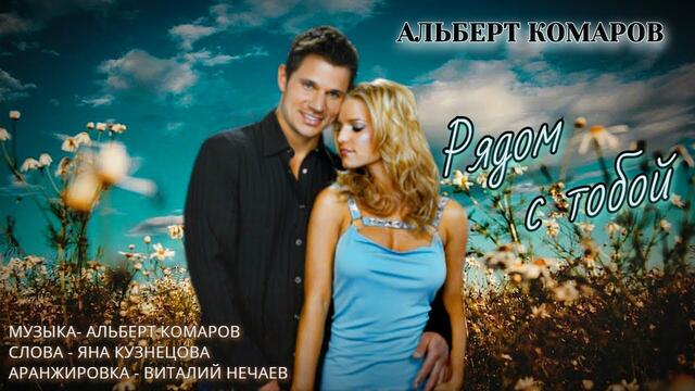Альберт Комаров  -  Рядом с Тобой