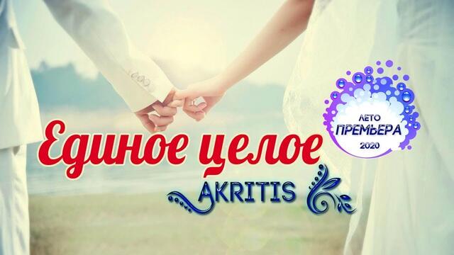 Akritis - Единое целое