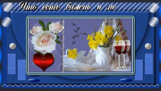 Любите жизнь!