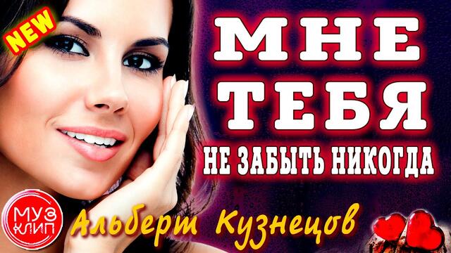 Альберт Кузнецов   -    Мне тебя не забыть никогда