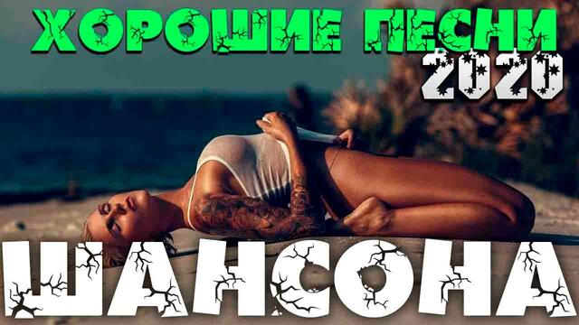 Отличные песни классного шансона - 2020 - все самое лучшее!!!