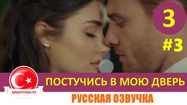 Постучись в мою дверь 3 серия на русском языке [Фрагмент №3]