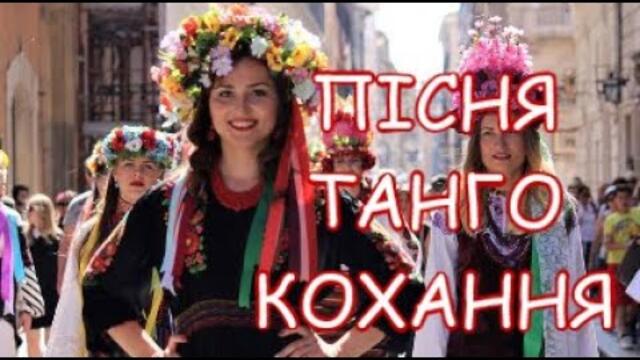Доброе Утро! Українські Чарівні Пісні | ТАНГО КОХАННЯ