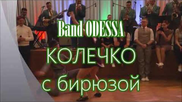 Band ODESSA  -  КОЛЕЧКО с БИРЮЗОЙ