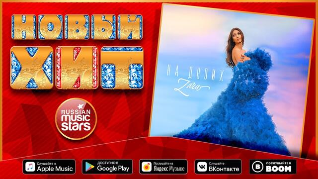 ЗАРА — НА ДВОИХ