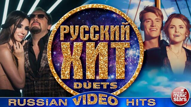 РУССКИЙ ХИТ ❂ ДУЭТЫ ❂ СБОРНИК ЛУЧШИХ ВИДЕОКЛИПОВ ❂