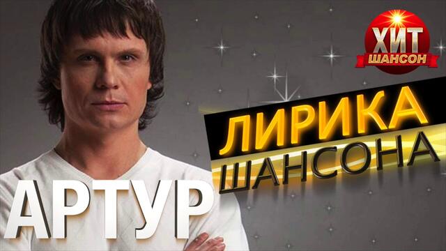 АРТУР РУДЕНКО  -  Лирика Шансона