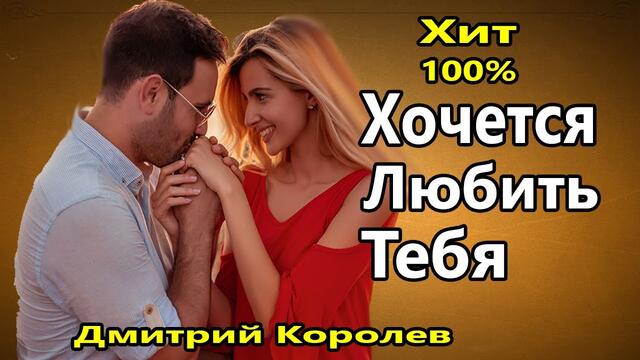 Дмитрий Королев  -  Ты стала моей навсегда !