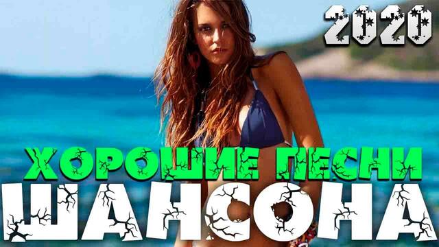 Хорошие песни для вас - всегда самое лучшее и избранное 2020