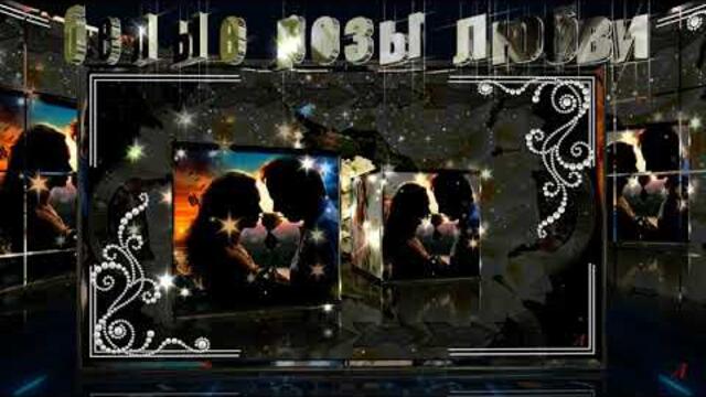 Виктор Могилатов   -    Белые розы Любви