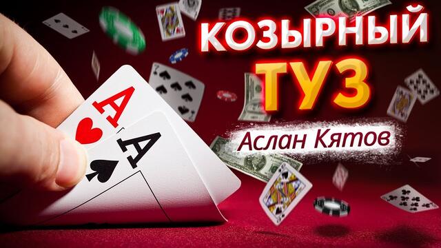 Аслан Кятов - Козырный туз