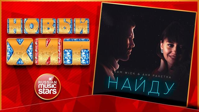 SAM WICK & АНЯ РАНЕТКА — НАЙДУ