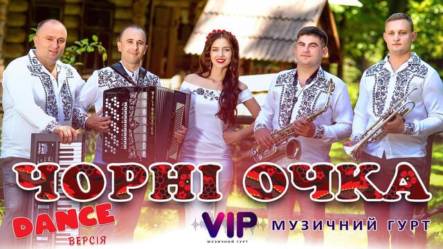Чорні очка dance версія - гурт V.I.P м. Івано-Франківськ