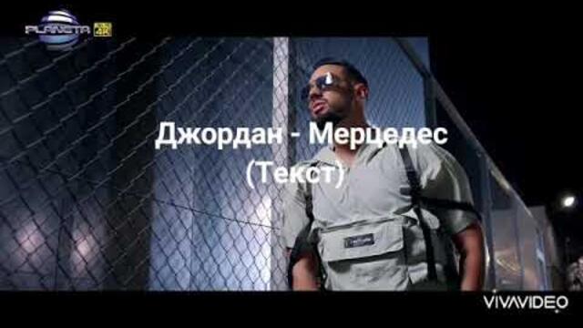 Джордан - Мерцедес (Текст) 2020